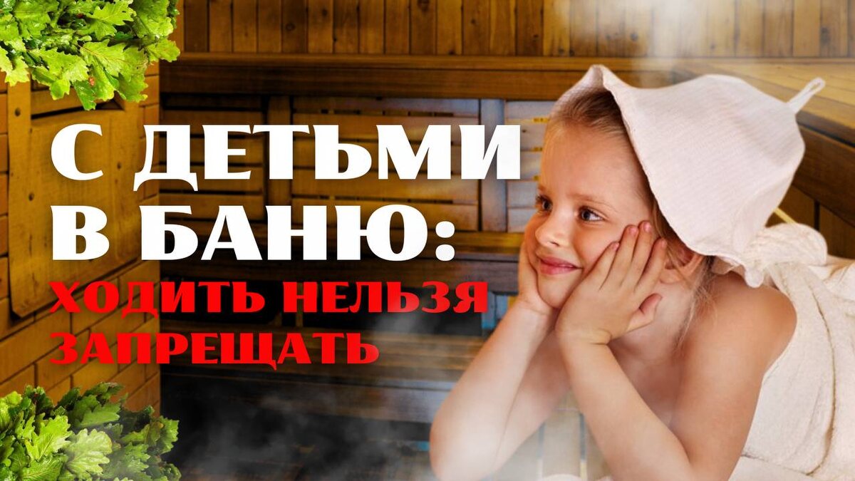 С детьми в баню?