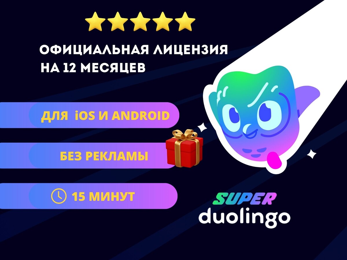 Сколько стоит подписка Duolingo Super из России 2024-2025 году?