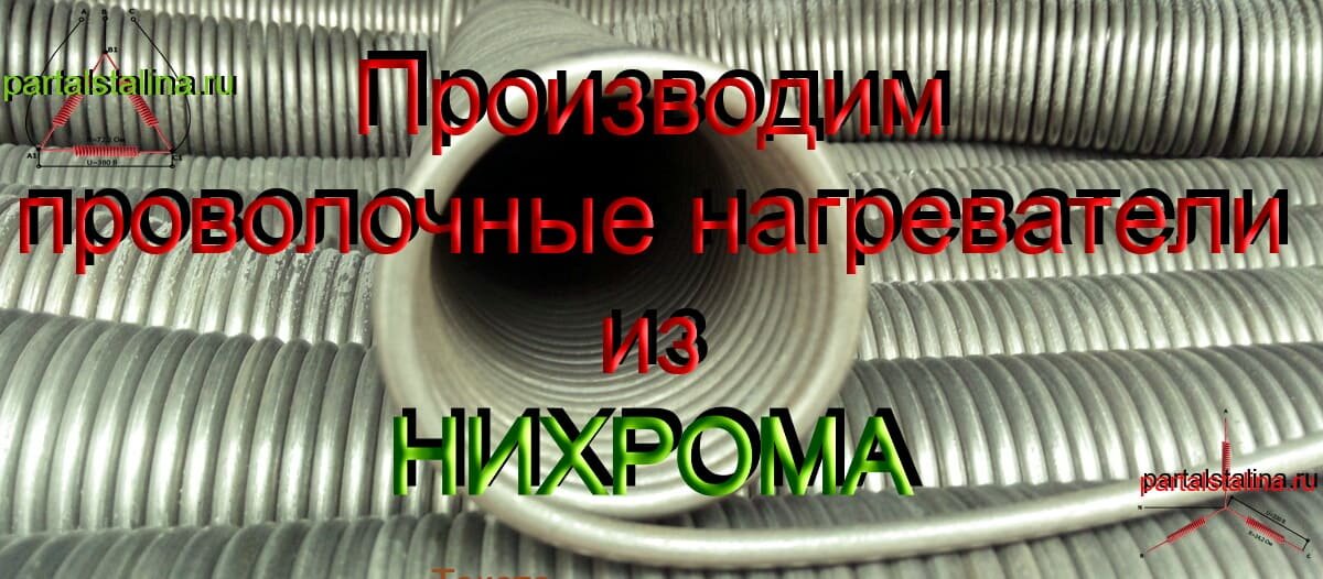  Нихромовые проволочные нагреватели