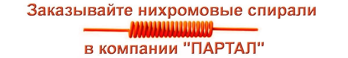 Изготавливаем нихромовые спирали с доставкой по России