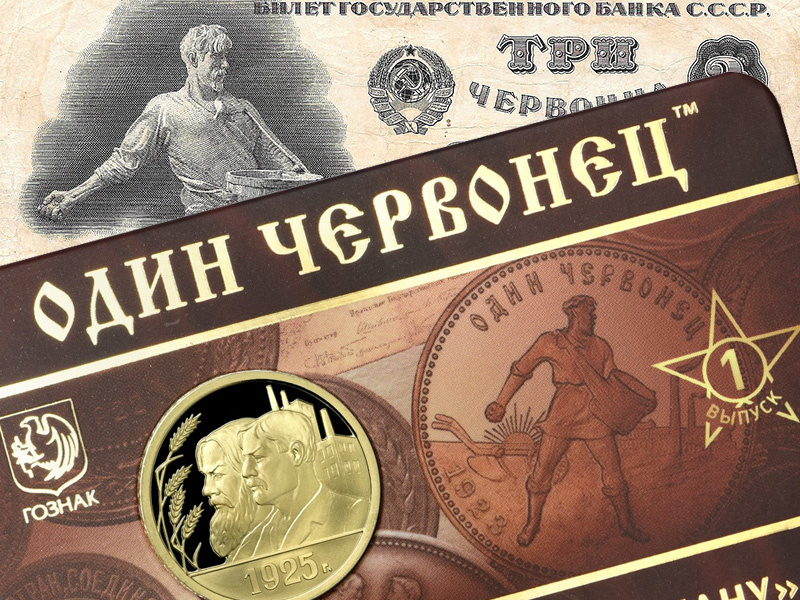 Жетон ММД 2024 «Один червонец 1925 год – Рабочий и крестьянин»