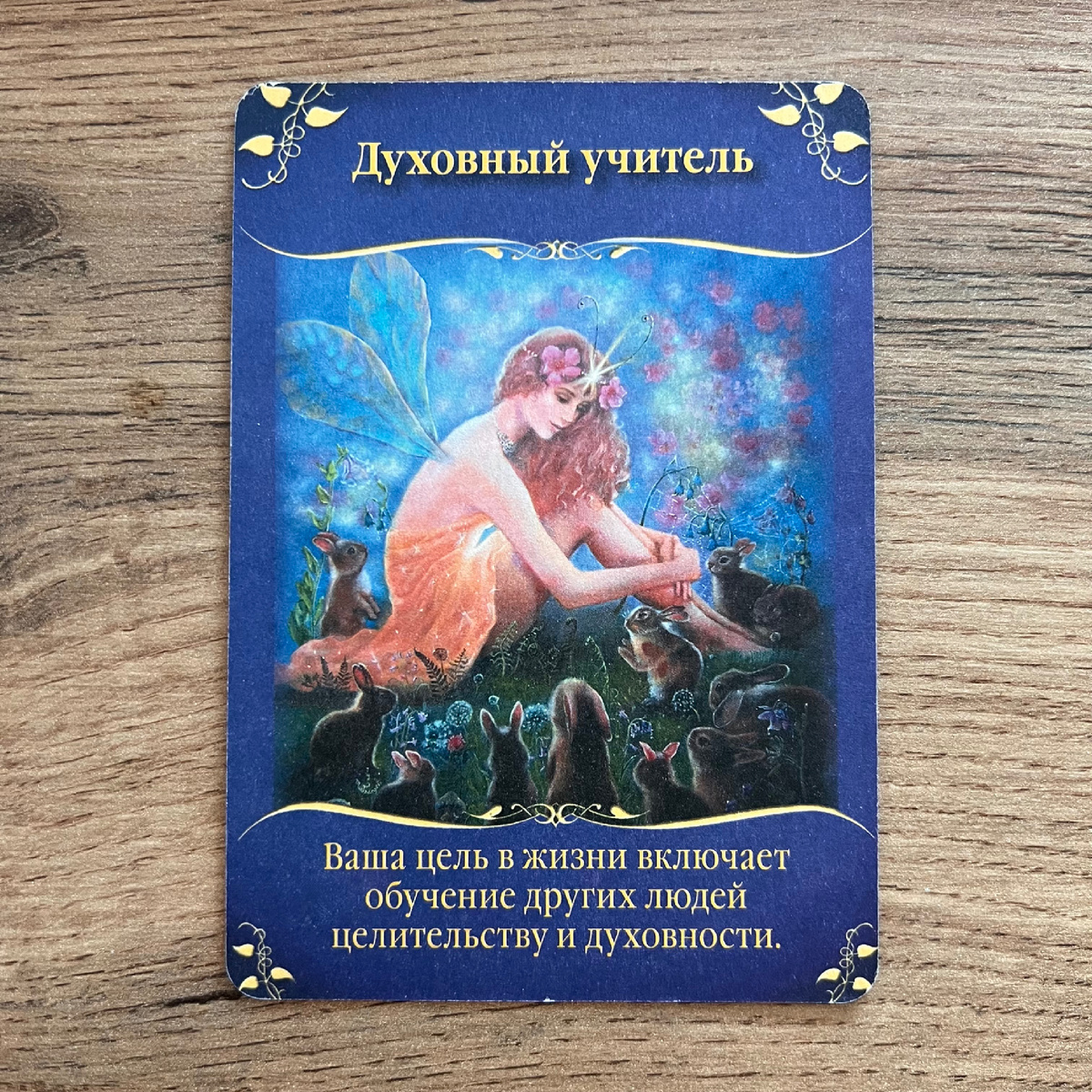 1 карта - Духовный Учитель 