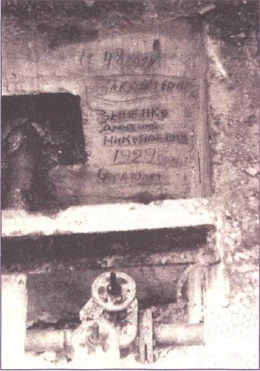 Такая запись была обнаружена в колодце в 2005 году.