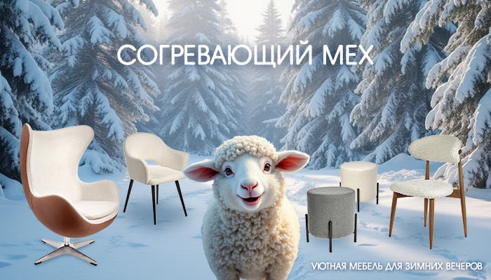 Мебель из искусственного меха - идеальное решение для создания теплой атмосферы