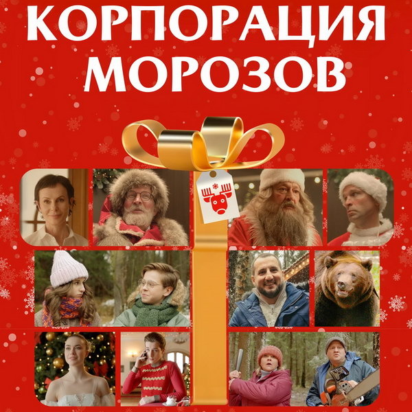     Комедию «Корпорация Морозов» с отцом и сыновьями Добронравовыми покажет СТС