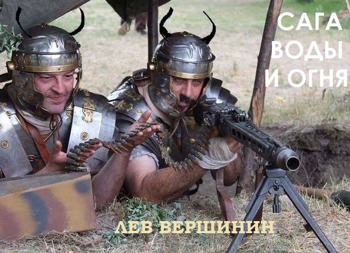 Коллаж к повести Л. Р. Вершинина "Сага воды и огня"