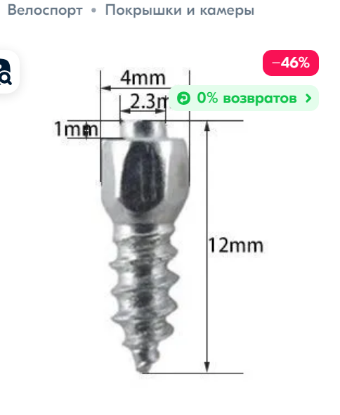 Шипы 100шт резьбовые зимние на резьбе увеличеные для покрышек велосипеда, электросамокатов.авто.мото техники.