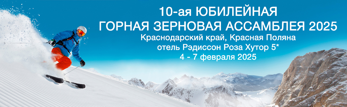 Горная Зерновая Ассамблея 2025