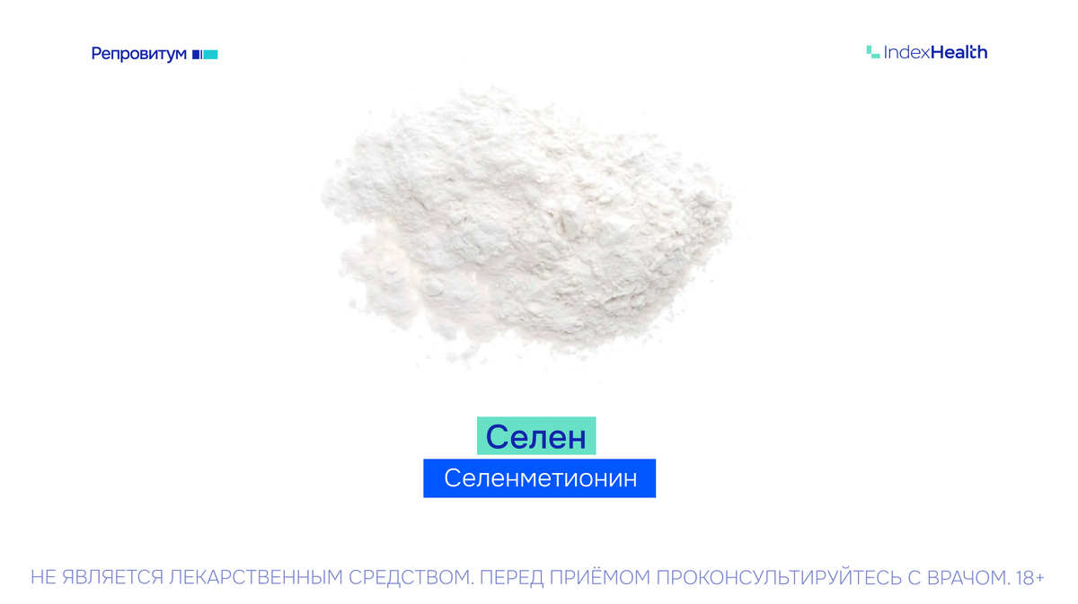 Селен: антиоксидант для здоровья сперматозоидов