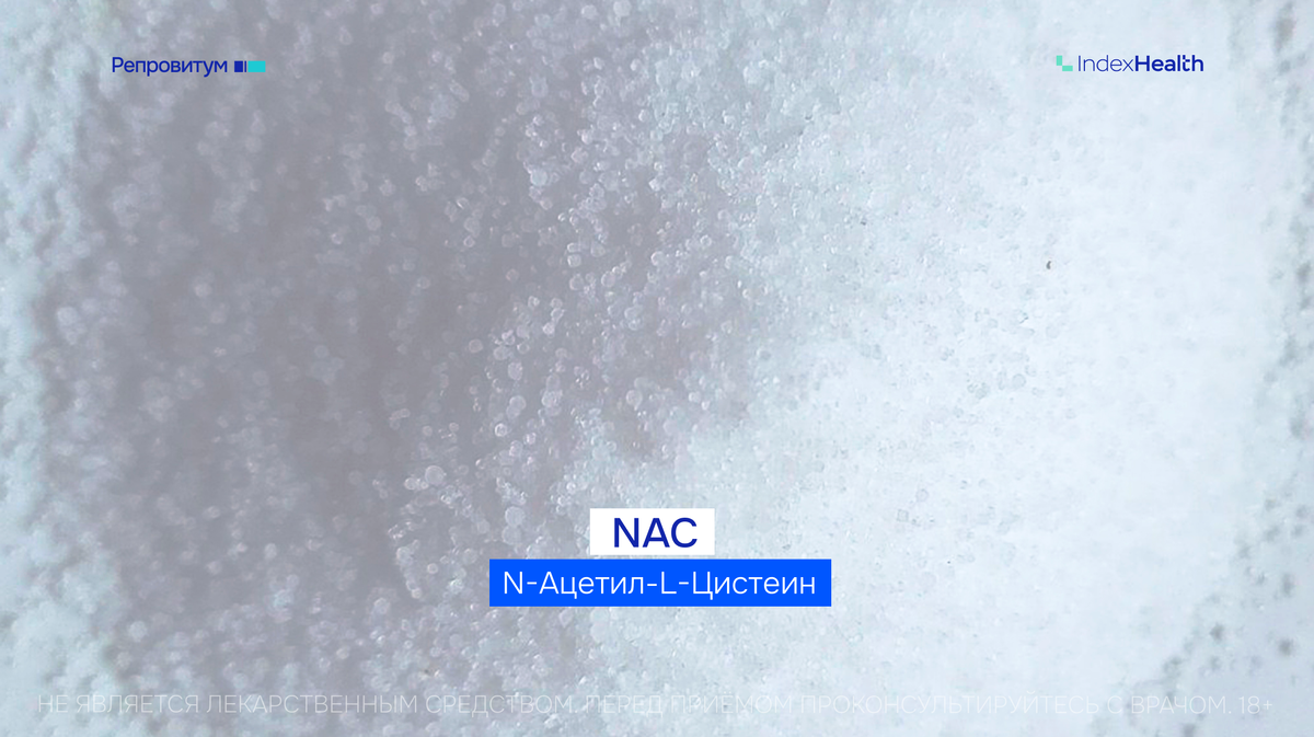 N-ацетил-Lцистеин (NAC) против вискозипатии