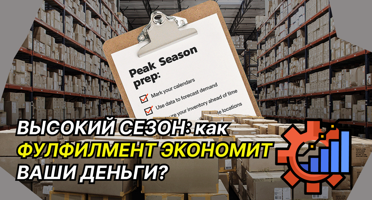 Как фулфилмент-операторы помогают справляться с пиковыми нагрузками?