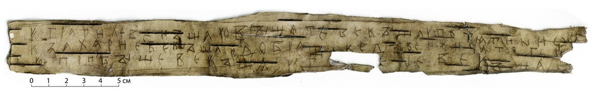 Грамота № 1203 с Прибышей и Говеной. © Институт археологии Российской академии наук