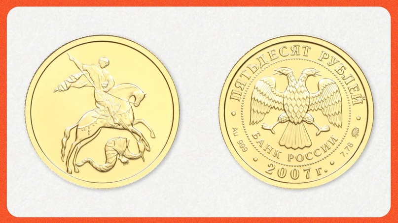 50 рублей 2007 года ММД «Георгий Победоносец»