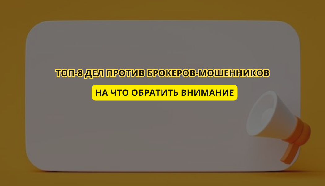 Топ-8 дел против брокеров-мошенников: на что обратить внимание