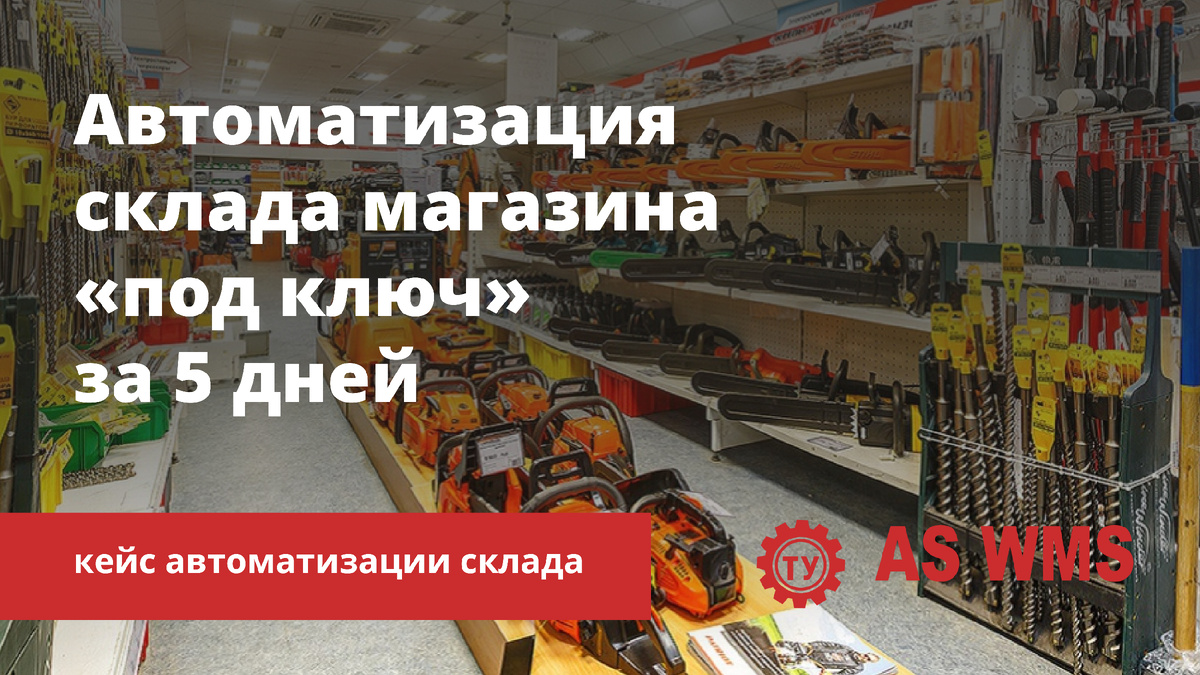 Автоматизация склада с AS WMS