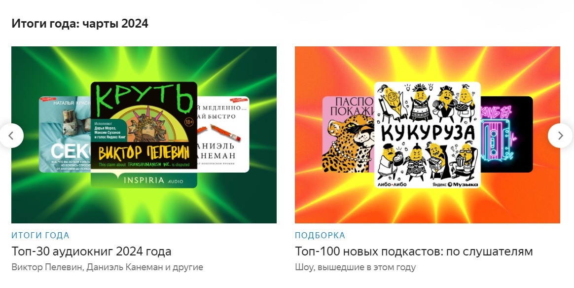 Самые популярные аудиокниги и подкасты-2024 ― в подборках «Яндекс.Музыки».
