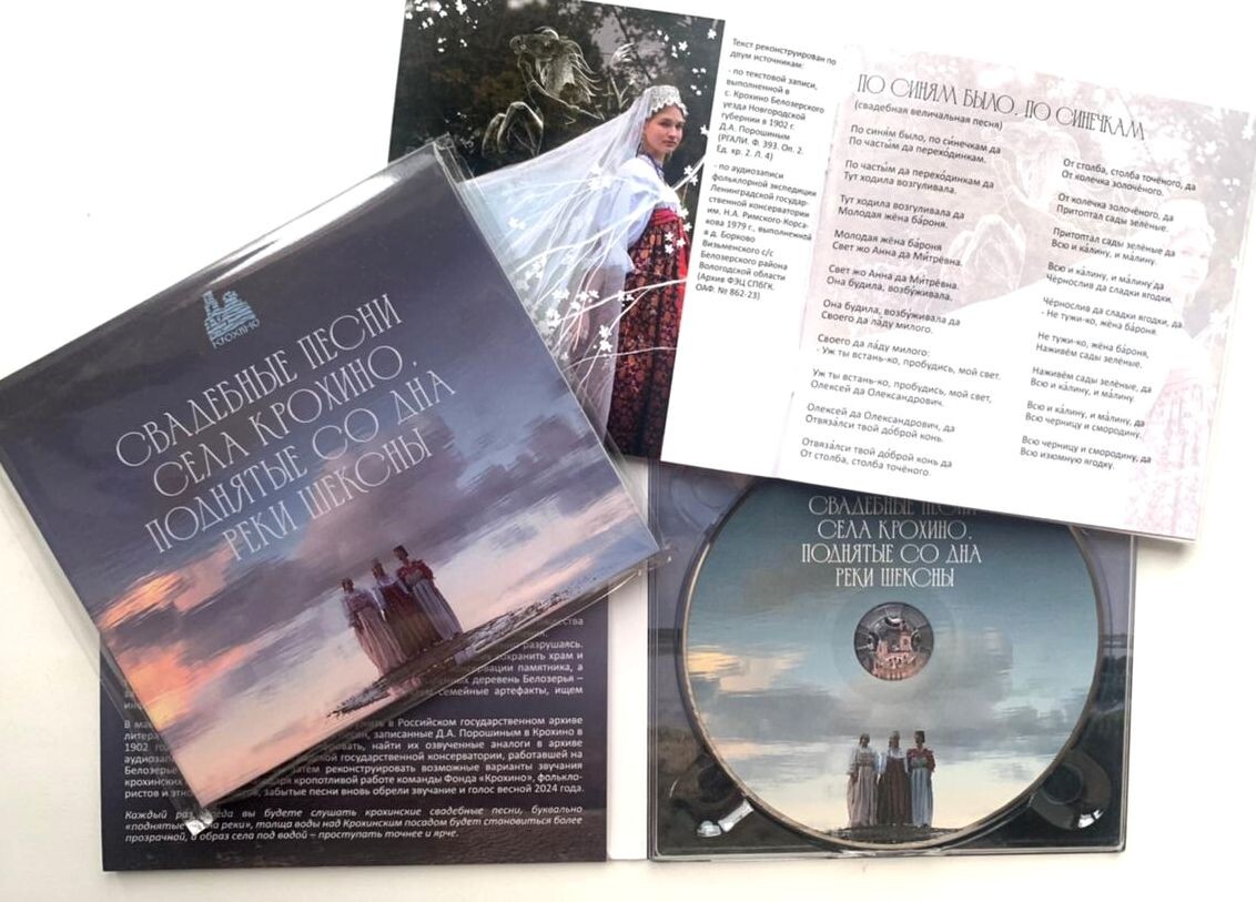 Подарочное издание CD-диска «Свадебные песни села Крохино, поднятые со дна реки Шексны»с иллюстрированным буклетом