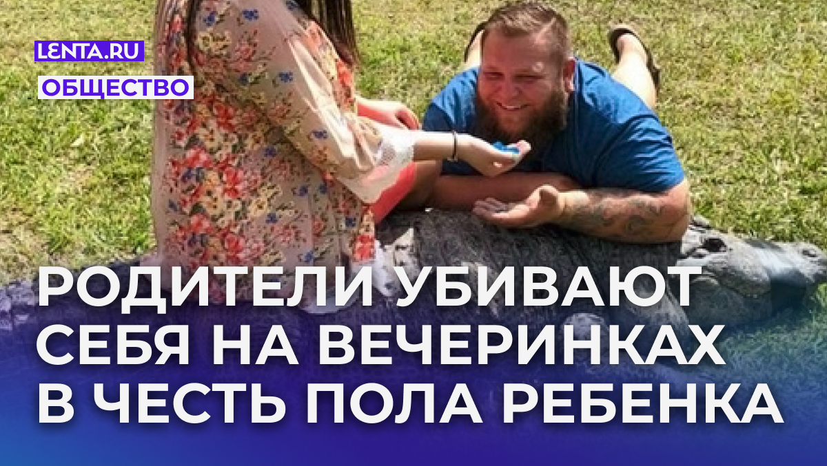 Дрессировщик Майк Клиберт с женой и аллигатором на вечеринке для объявления пола. Фото: Melody Kleibert