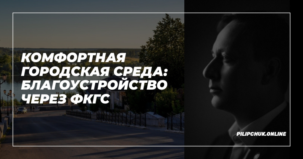    komfortnaya-gorodskaya-sreda-blagoustroystvo-cherez-FKGS admin