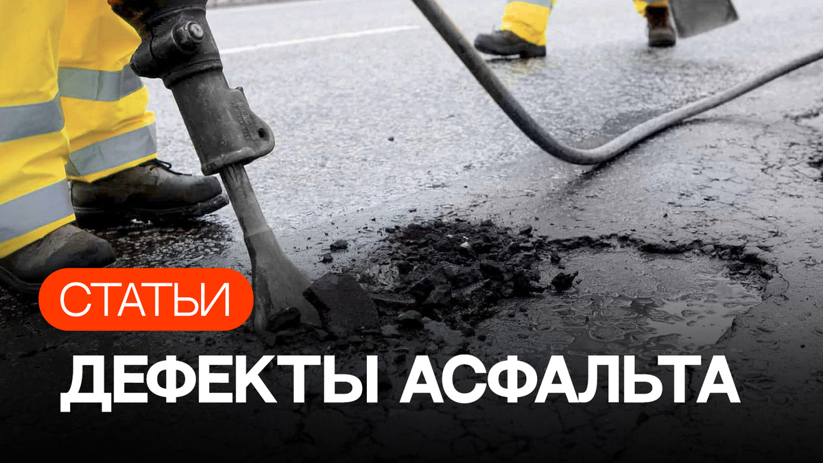 Виды, причины образования и ремонт повреждений дорожного полотна