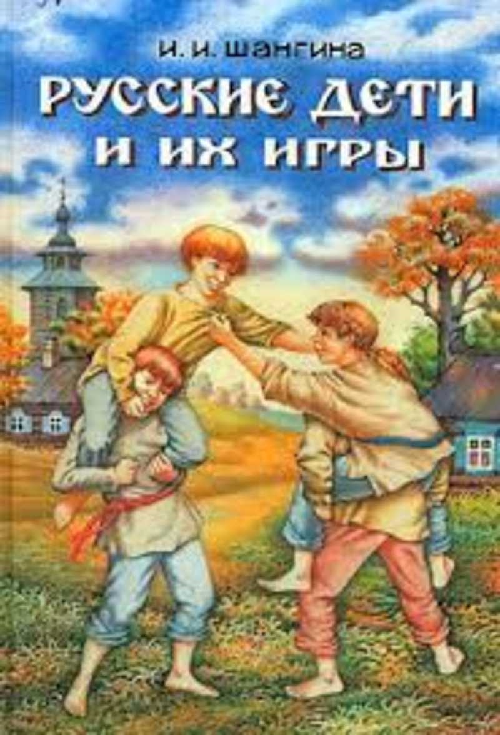 Шангина И. "Русские дети и их игры"