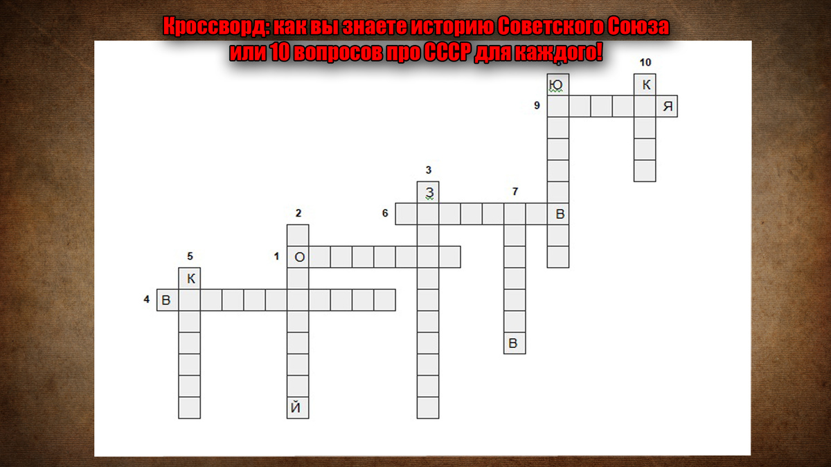 Нажимайте на изображение для увеличения, первые буквы уже в качестве подсказки перед вами