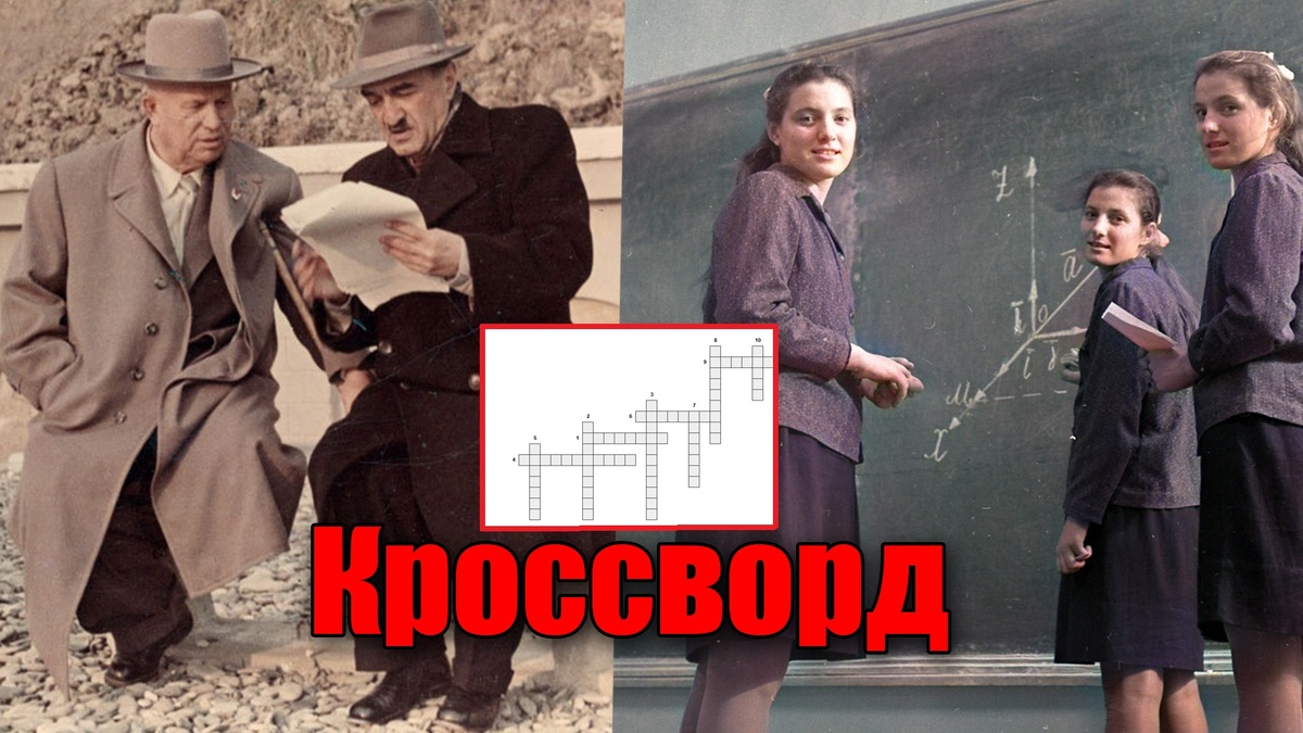 Кроссворд на 10 вопросов про историю СССР, это будет интересно каждому, кто родился в Советском Союзе
