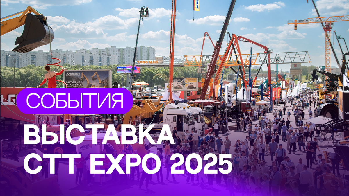 Строительная вставка СТТ ЭКСПО 2025