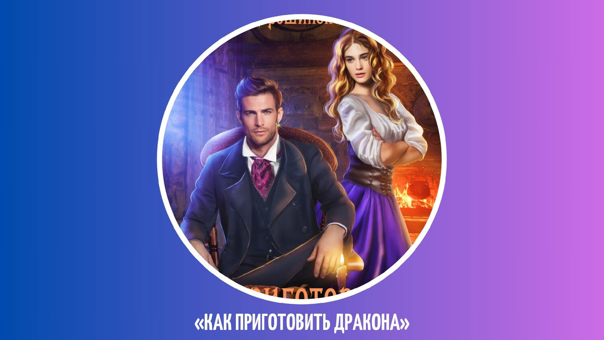 Как приготовить дракона, Ольга Ярошинская