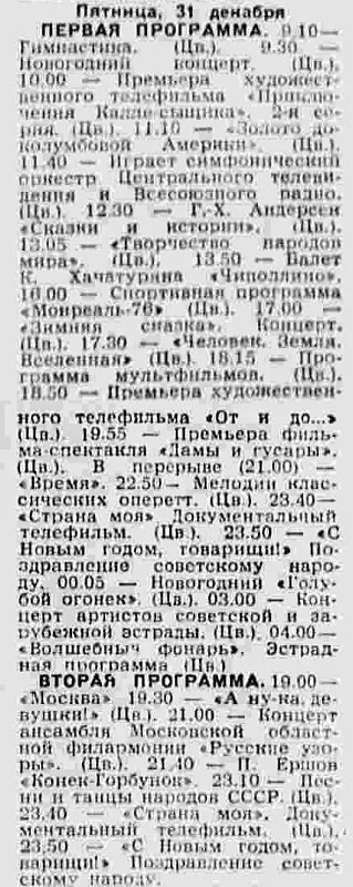Программа передач от 31 декабря 1977 года.