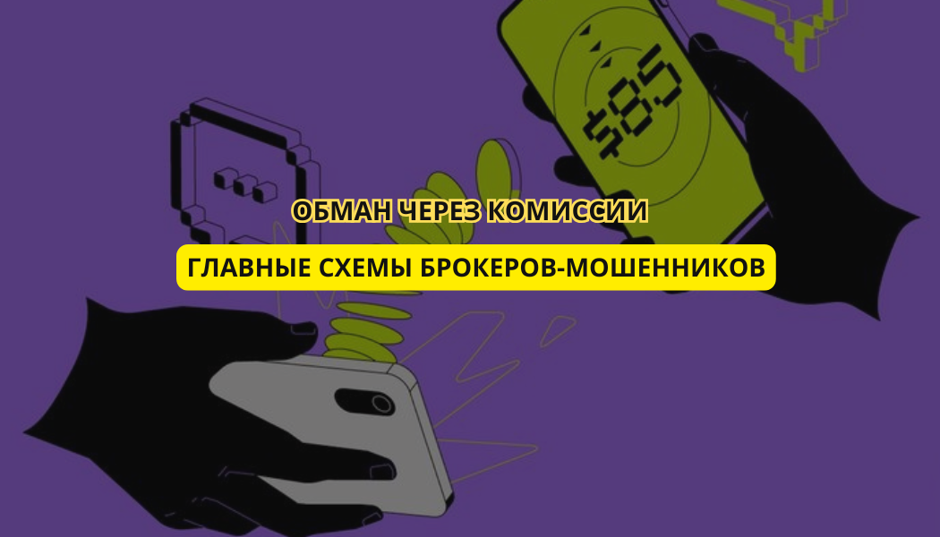 Обман через комиссии: главные схемы брокеров-мошенников