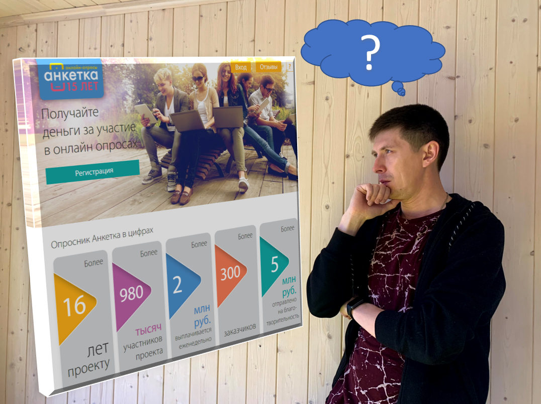 Автор в раздумьях, стоит ли Вам рекомендовать опросник Анкетка.ру