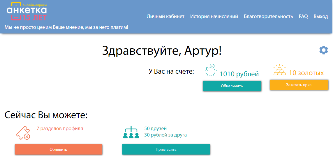 При достижении суммы 1000р. в профиле Анкетка.ру, нажимаем на кнопку "Обналичить"