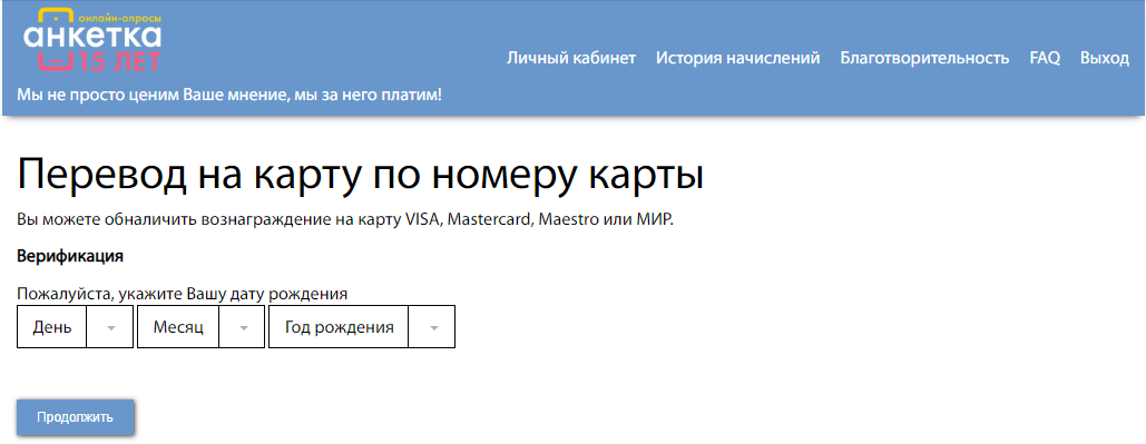 Верификация данных, нужно указать дату рождения