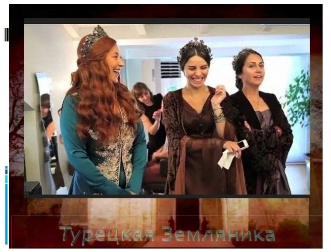 Как я писала обзоры по сериалу "Великолепный Век" и в ответ получала от читателей искренние комментарии 