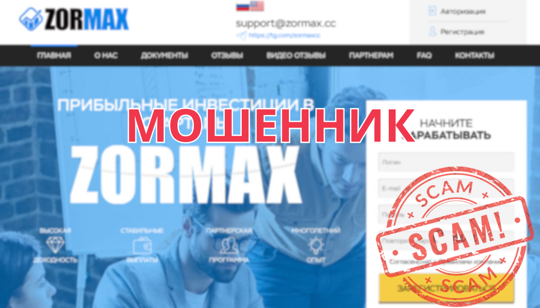 Обзор брокера-мошенника ZorMax (zormax.cc)