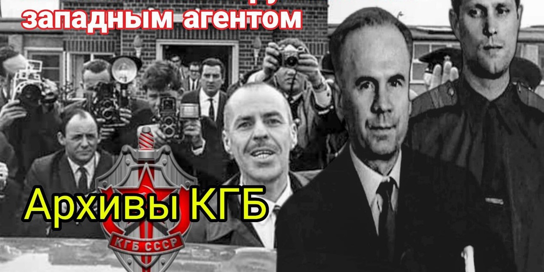 История полковника ГРУ который стал предателем / Алекс или Янг