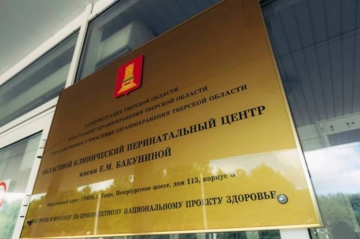    Стало известно, как будет работать в праздники Тверской перинатальный центр