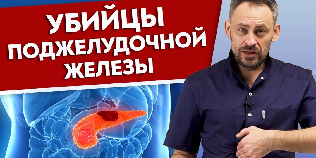 Что убивает поджелудочную железу? Учимся самостоятельно восстанавливать ее работу