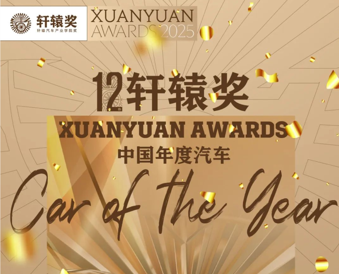 Xuanyuan Awards вручается 12-й раз