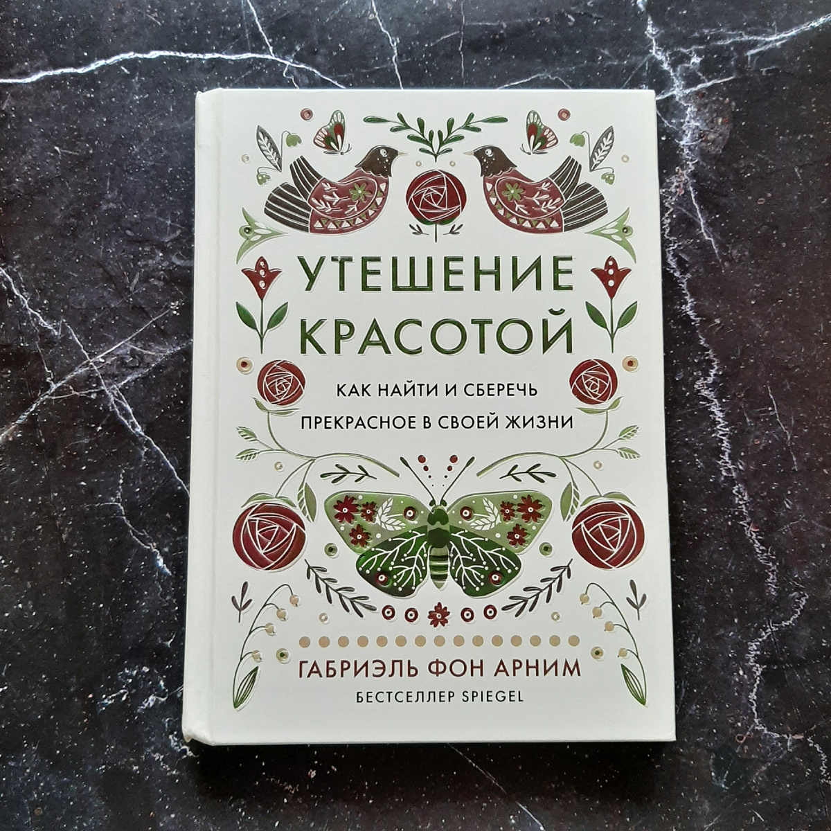 Габриэль фон Арним "Утешение красотой". И как я могу пройти мимо бабочки на обложке? Никак. Фото автора
