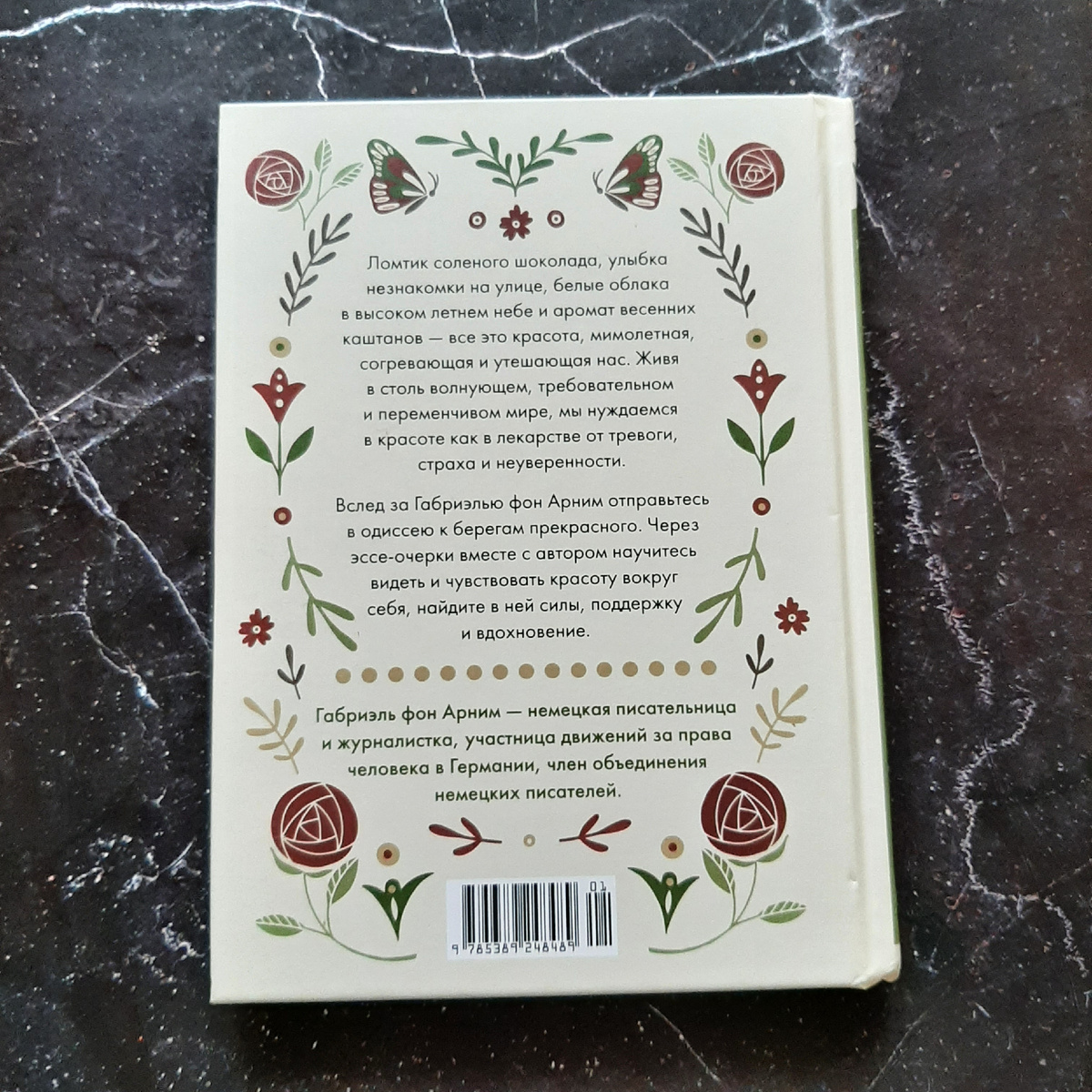 Габриэль фон Арним "Утешение красотой". Фото автора