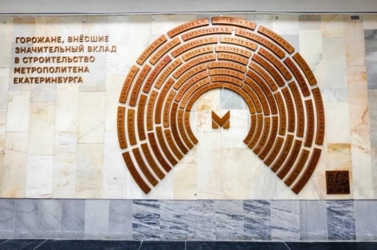    В метро Екатеринбурга увековечили имена внесших вклад в его развитие