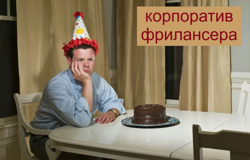 Очень грустный праздник... Источник определить не удалось, очень много где размещен этот мем...