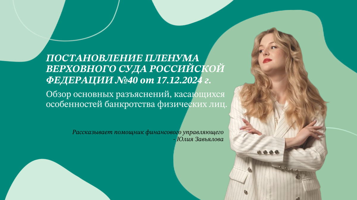 Обзор основных разъяснений, касающихся особенностей банкротства физических лиц. Рассказывает помощник финансового управляющего - Юлия Завьялова