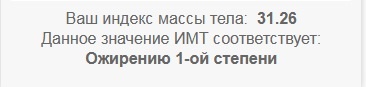 Высчитанное ИМТ автора после 3-х месяцев "диеты". Источник: calc.by