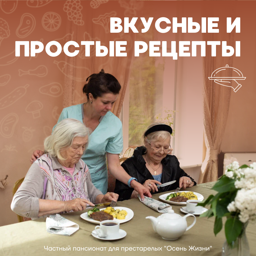 Обед в пансионате "Осень жизни"