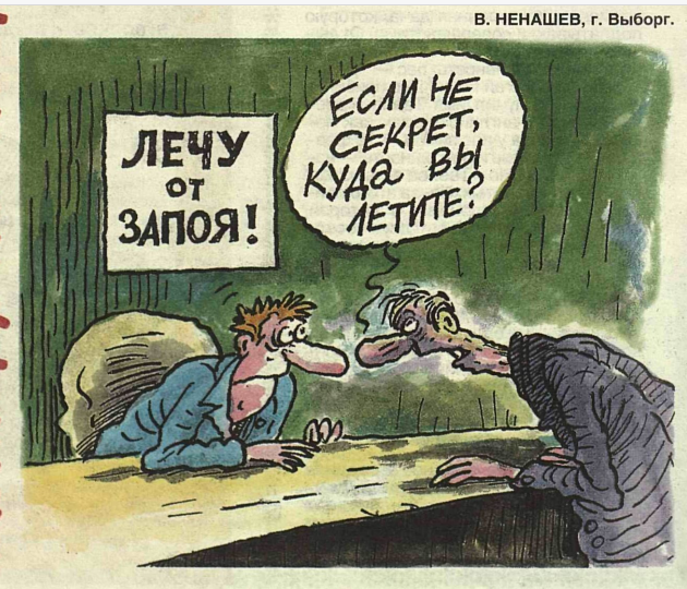 Художник В.Ненашев журнал "Крокодил" №05 1999