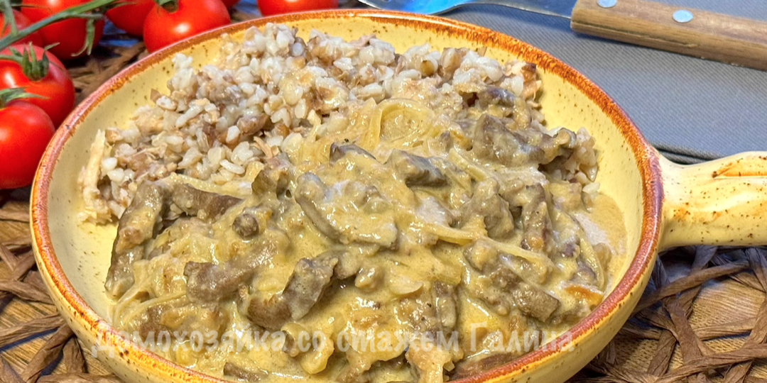 Печень по-строгановски: вкусное блюдо на каждый день