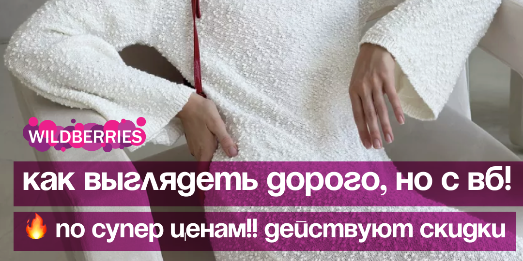 ТОП-18. Дорогой образ, за КОПЕЙКИ с Wildberries: делюсь супер находками!